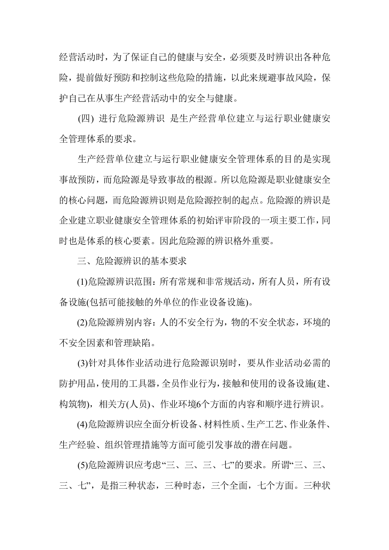 危险、有害因素辨识及评价.docx 第5页