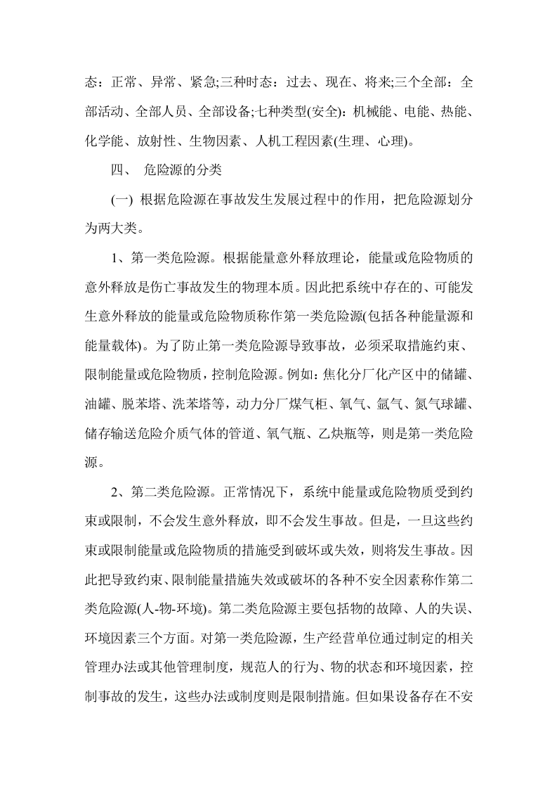 危险、有害因素辨识及评价.docx 第6页