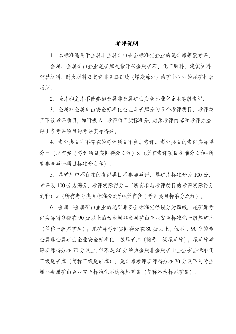 金属非金属矿山安全标准化企业尾矿库考评标准.docx 第2页