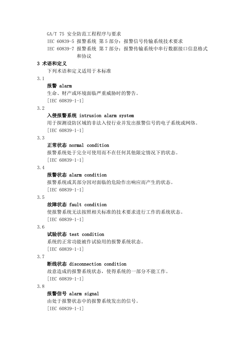 入侵报警系统技术要求.docx 第2页