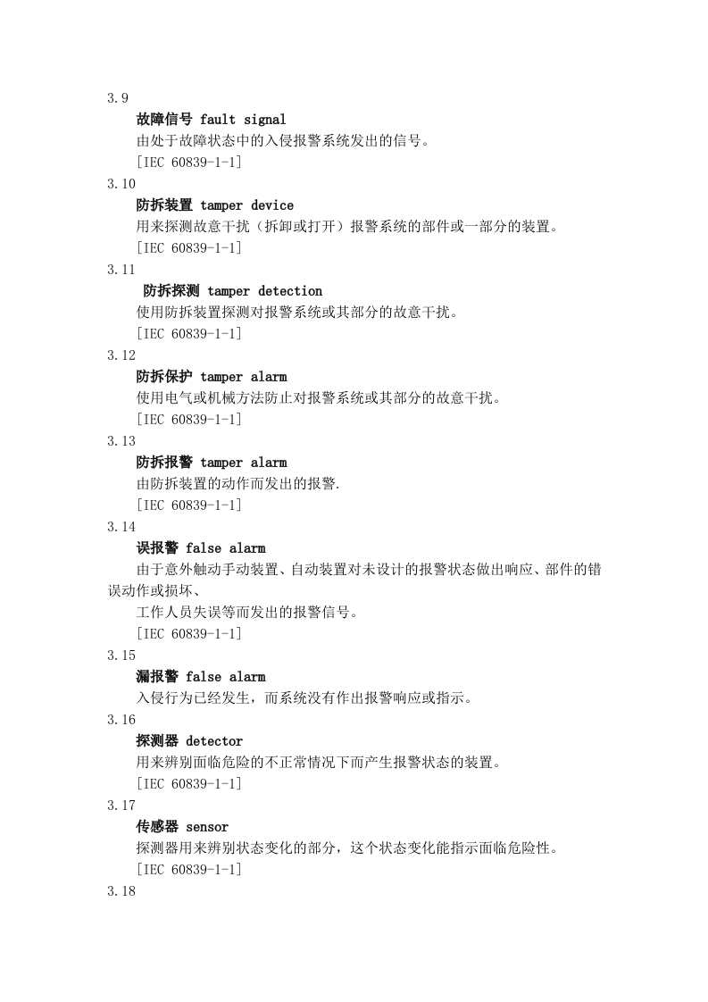 入侵报警系统技术要求.docx 第3页