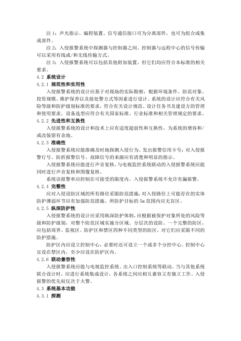 入侵报警系统技术要求.docx 第6页
