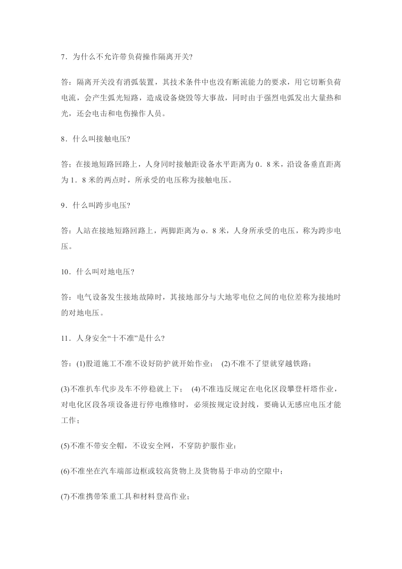 电力工应知应会问答.docx 第2页