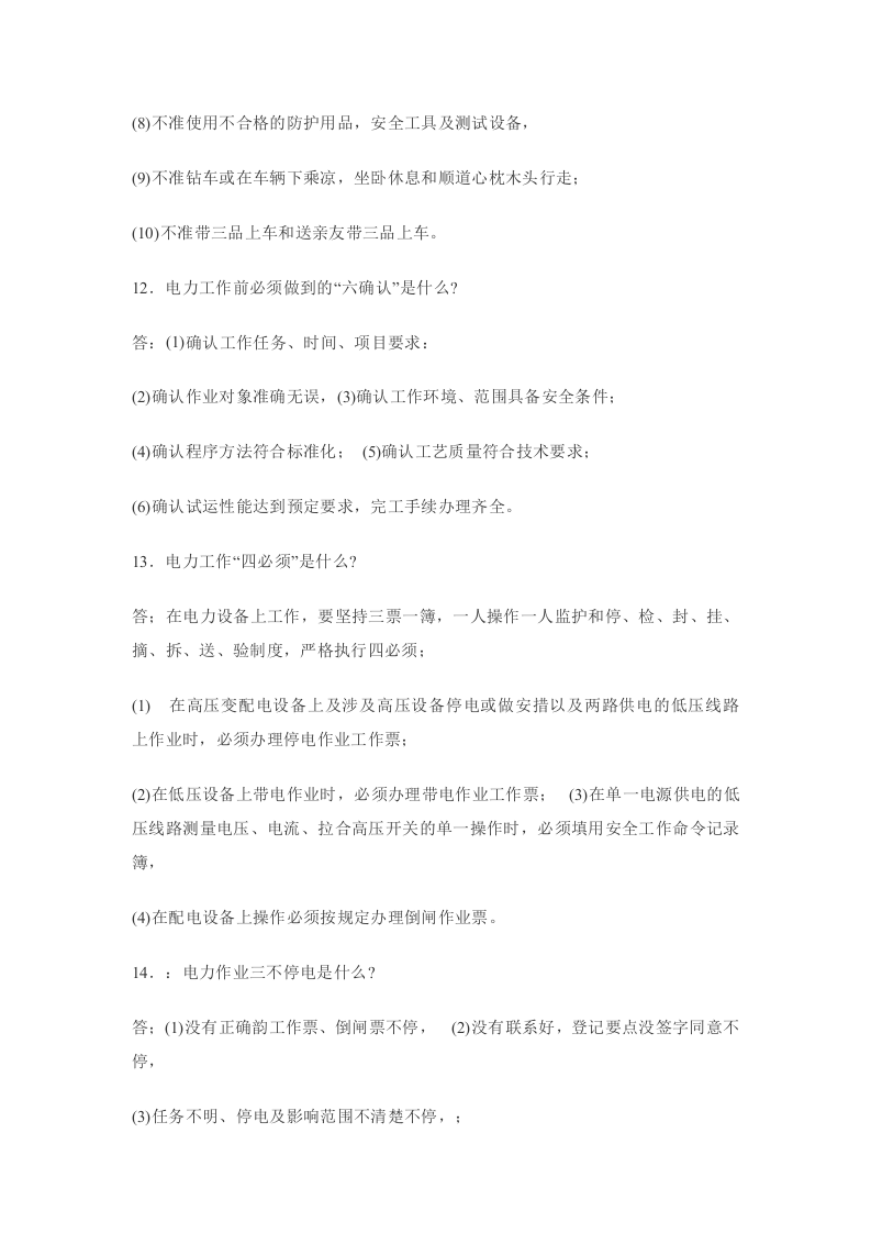电力工应知应会问答.docx 第3页