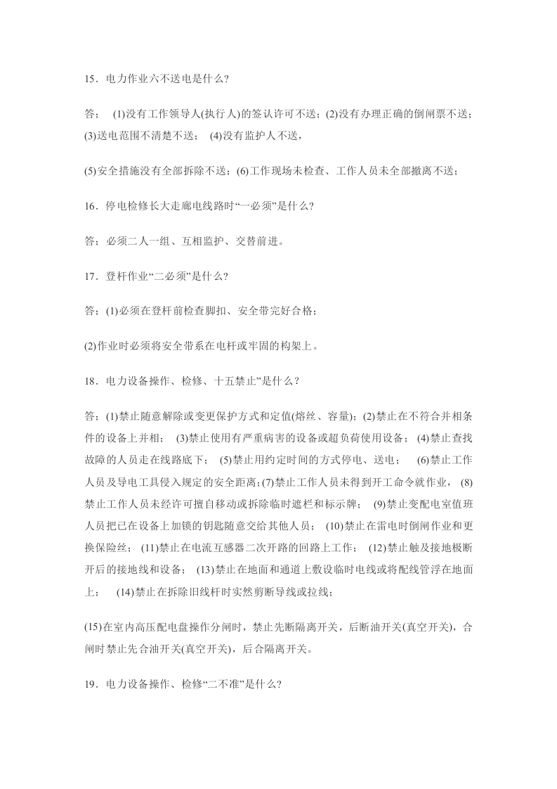 电力工应知应会问答.docx 第4页