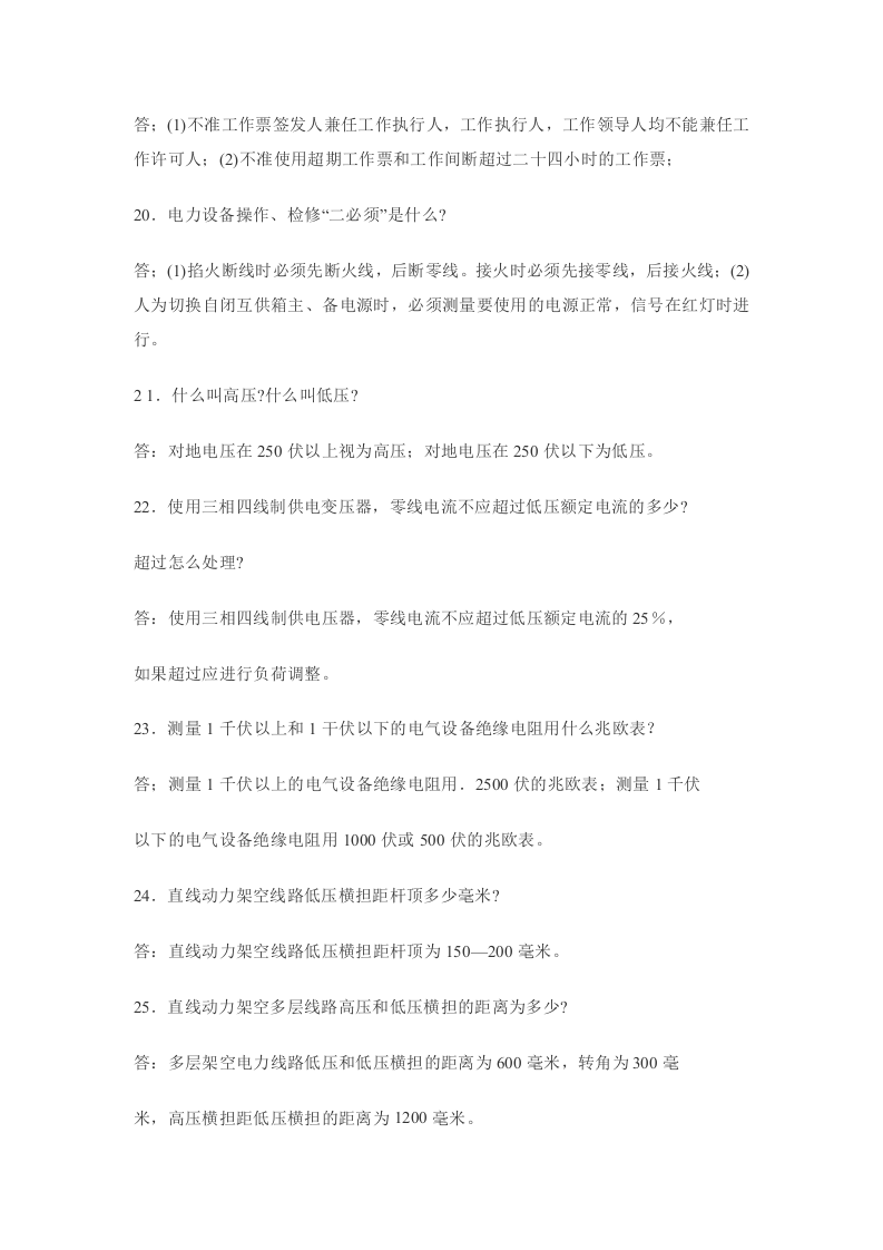 电力工应知应会问答.docx 第5页