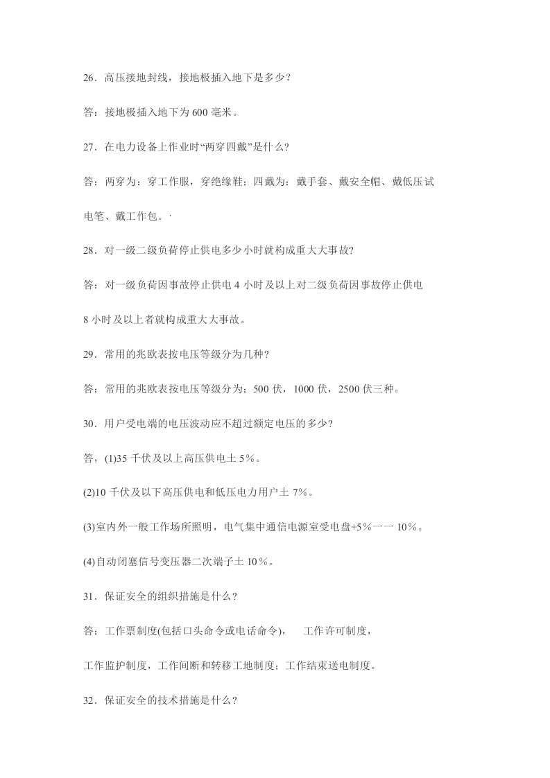 电力工应知应会问答.docx 第6页