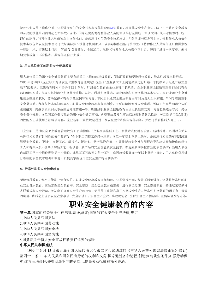 职业安全生产教育大纲.docx 第2页