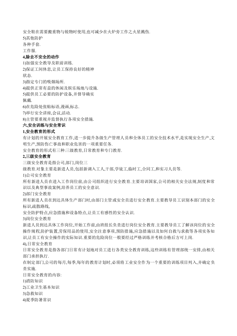 职业安全生产教育大纲.docx 第6页