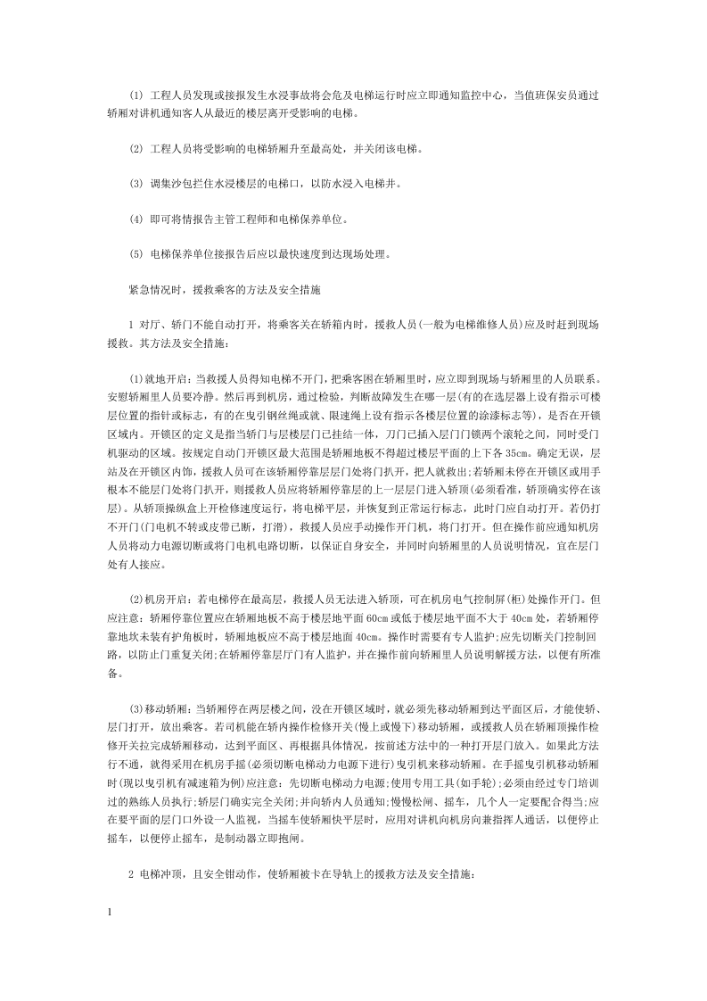 电梯维修保养应急安全措施.docx 第2页