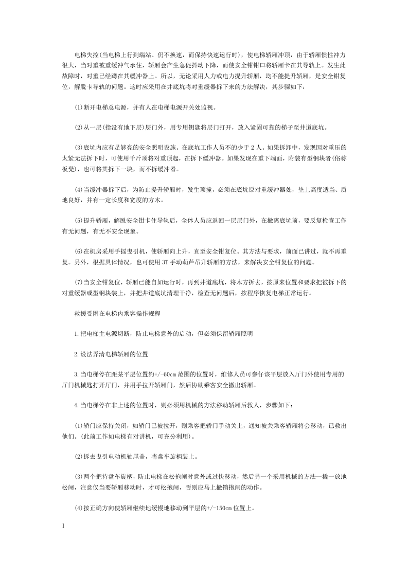 电梯维修保养应急安全措施.docx 第3页