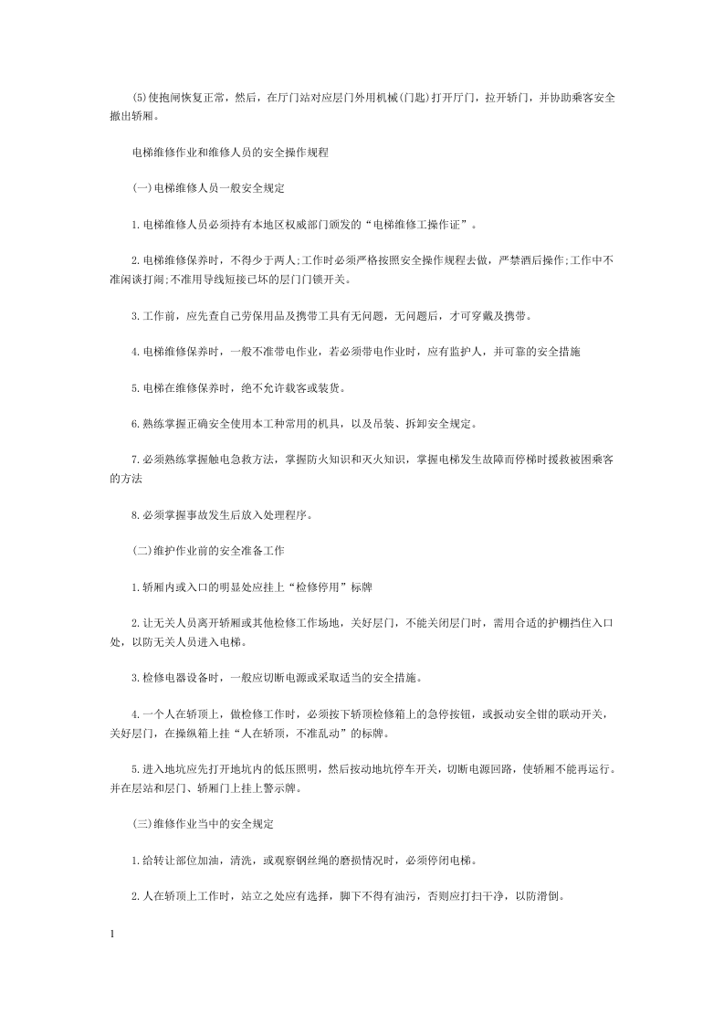 电梯维修保养应急安全措施.docx 第4页