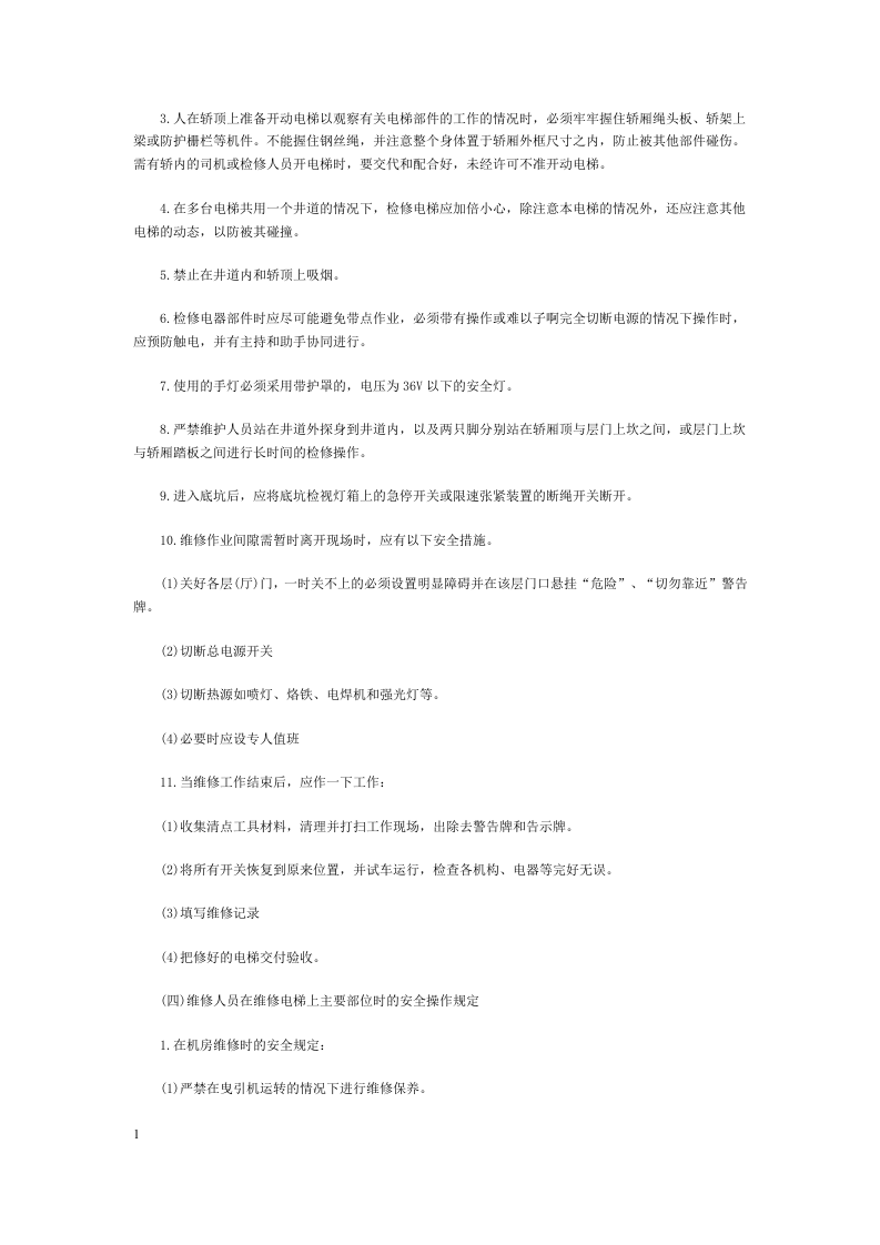 电梯维修保养应急安全措施.docx 第5页