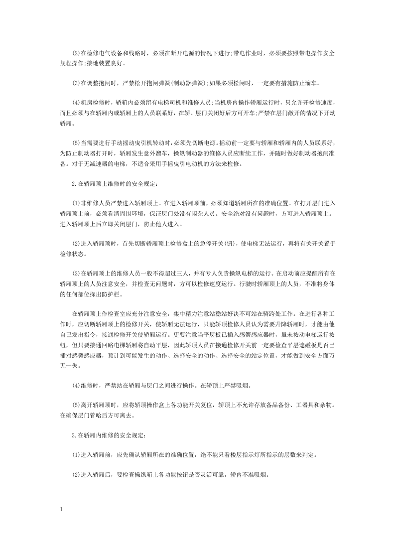 电梯维修保养应急安全措施.docx 第6页