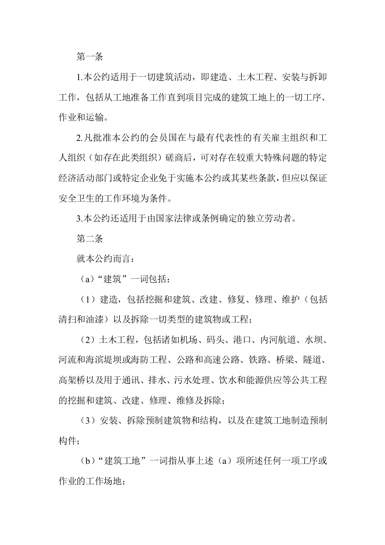 建筑业安全卫生公约（中译本）.docx 第2页