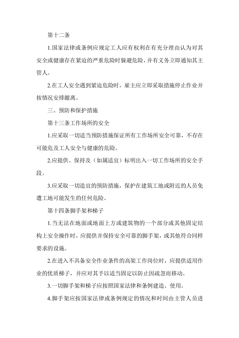 建筑业安全卫生公约（中译本）.docx 第6页