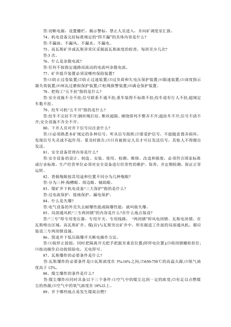 100个煤矿安全小知识.docx 第5页