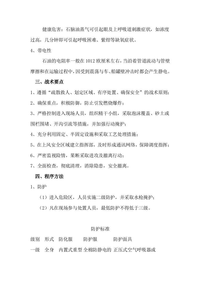 石油泄漏应急处置指南.docx 第4页