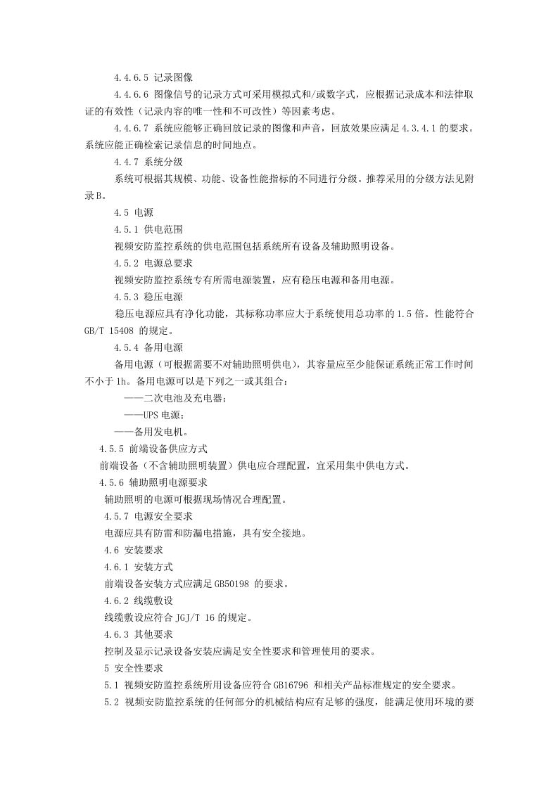 视频安防监控系统技术要求.docx 第6页