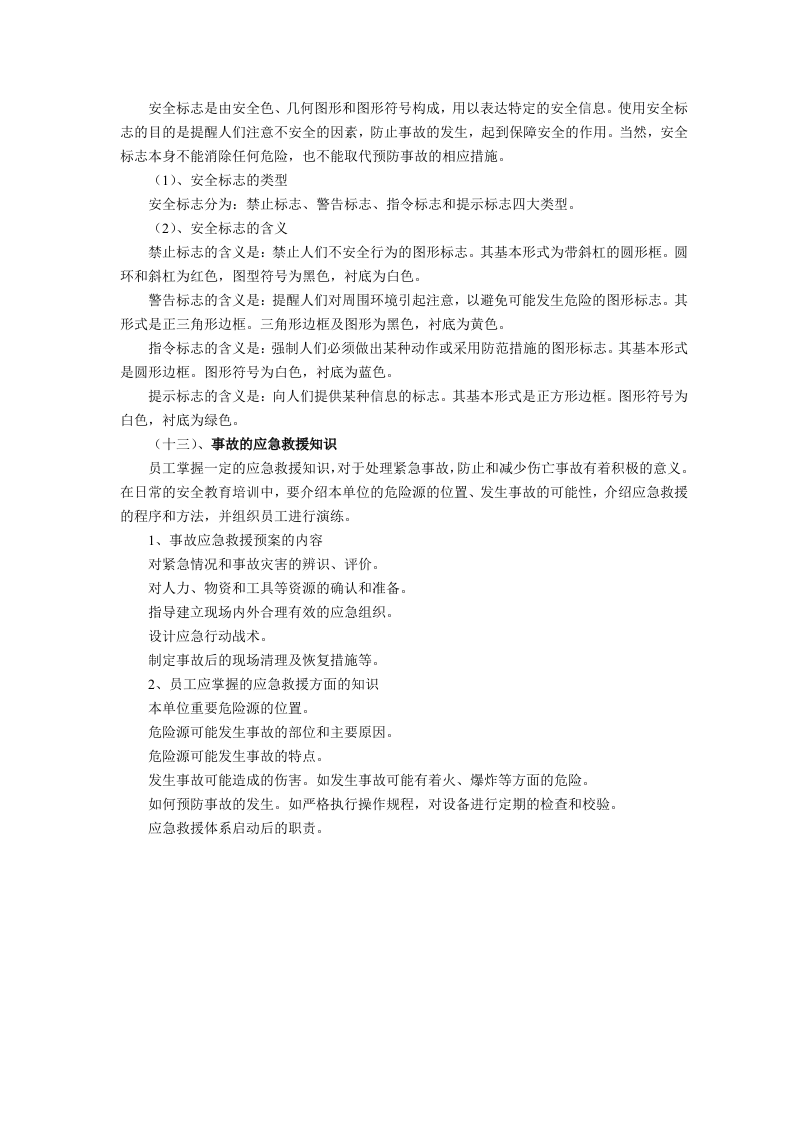 职业安全管理基础知识.docx 第6页