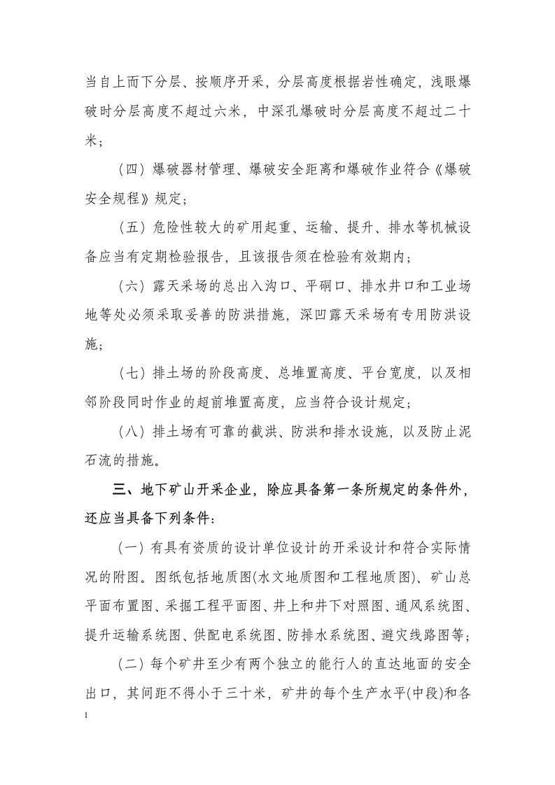 非煤矿矿山企业安全生产条件.docx 第3页