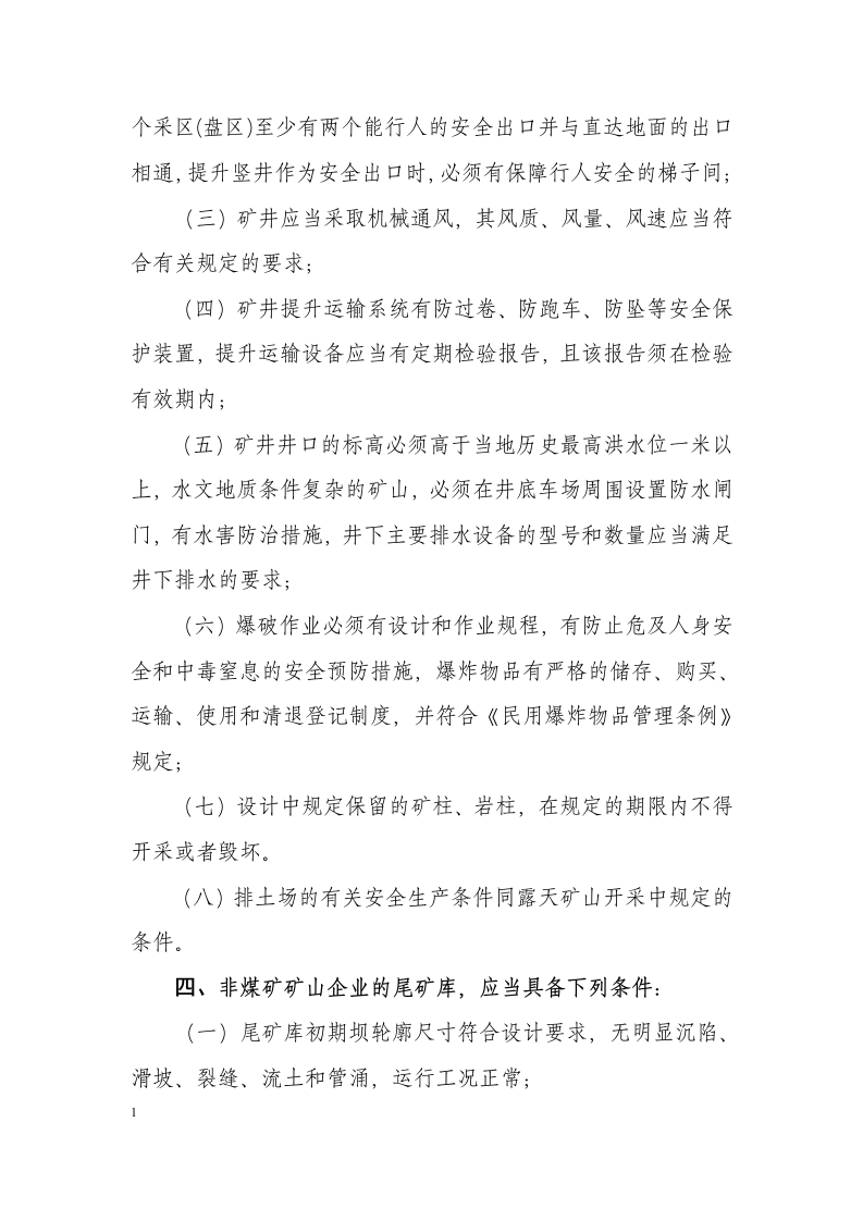 非煤矿矿山企业安全生产条件.docx 第4页