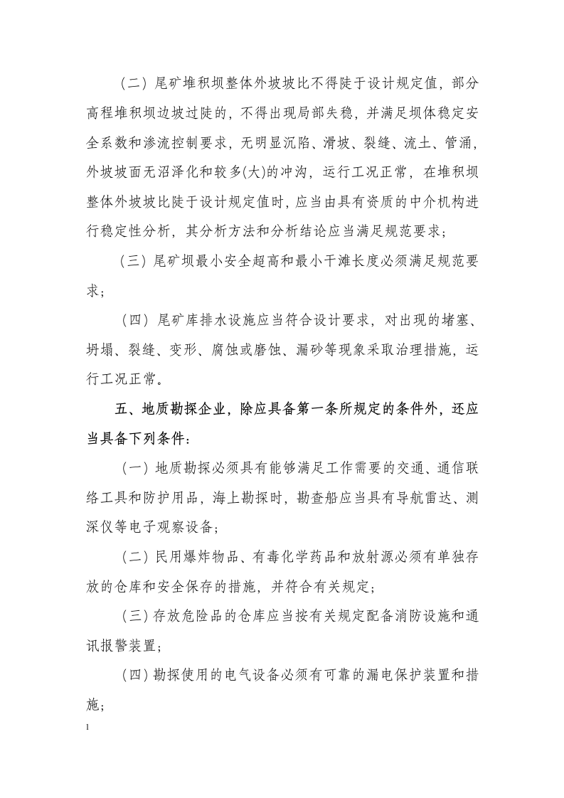 非煤矿矿山企业安全生产条件.docx 第5页