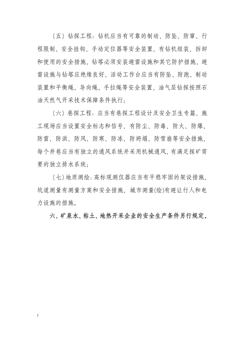 非煤矿矿山企业安全生产条件.docx 第6页