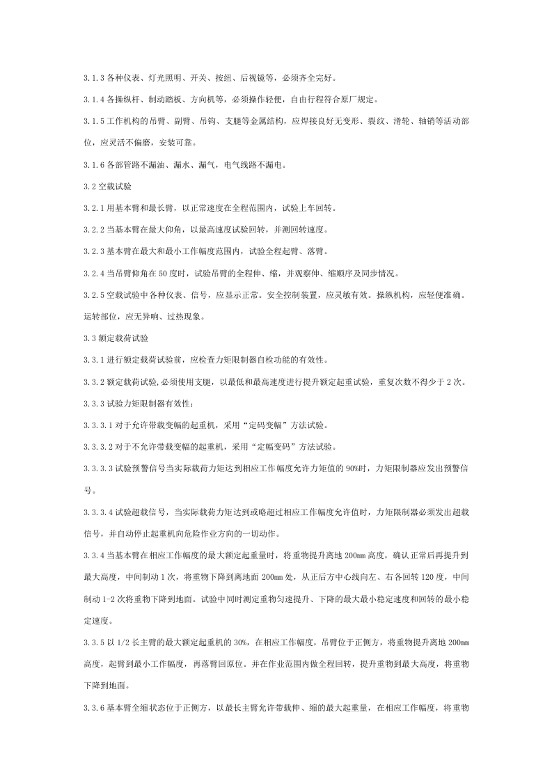 汽车、轮胎式起重机安全管理标准.docx 第2页