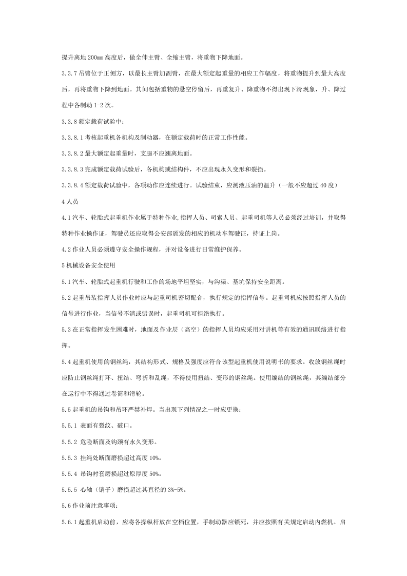 汽车、轮胎式起重机安全管理标准.docx 第3页
