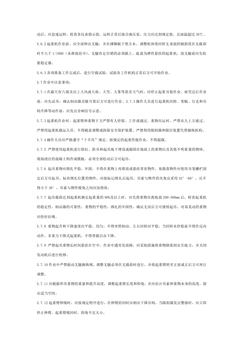汽车、轮胎式起重机安全管理标准.docx 第4页
