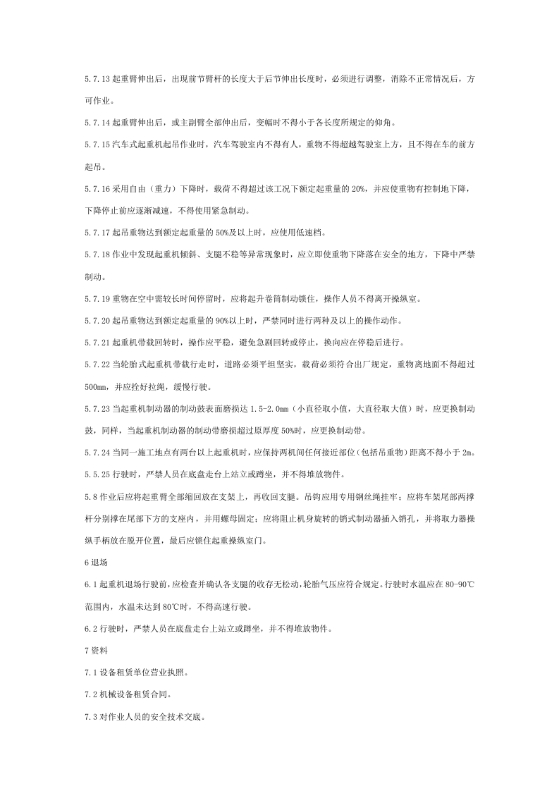 汽车、轮胎式起重机安全管理标准.docx 第5页