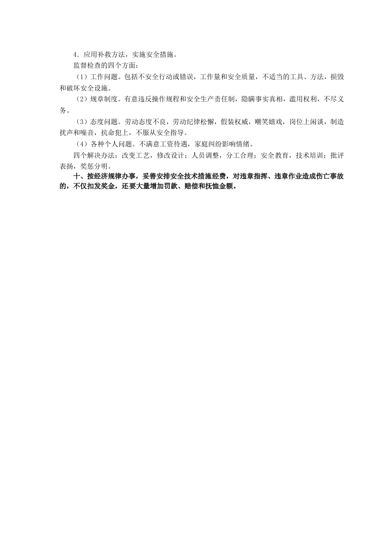 安全管理十项公理.docx 第3页