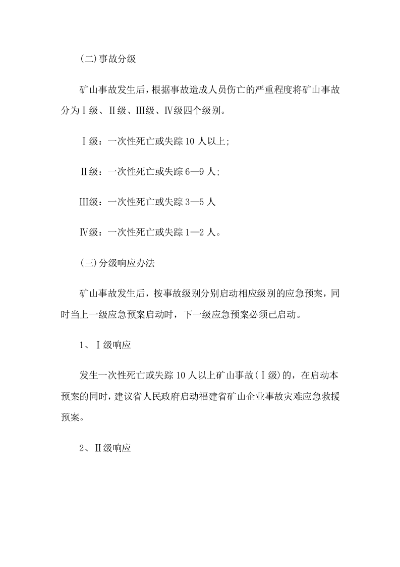 矿山事故灾难应急预案.docx 第2页