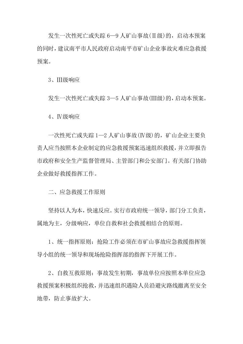 矿山事故灾难应急预案.docx 第3页