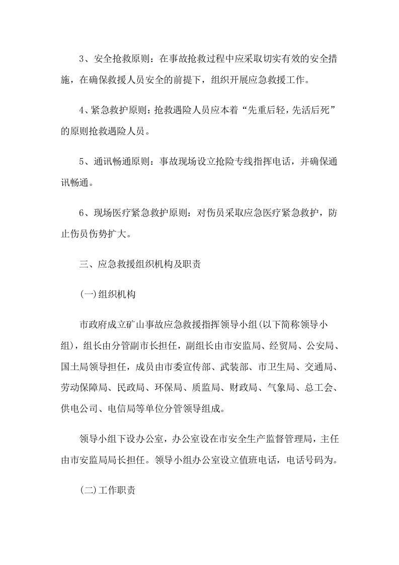 矿山事故灾难应急预案.docx 第4页