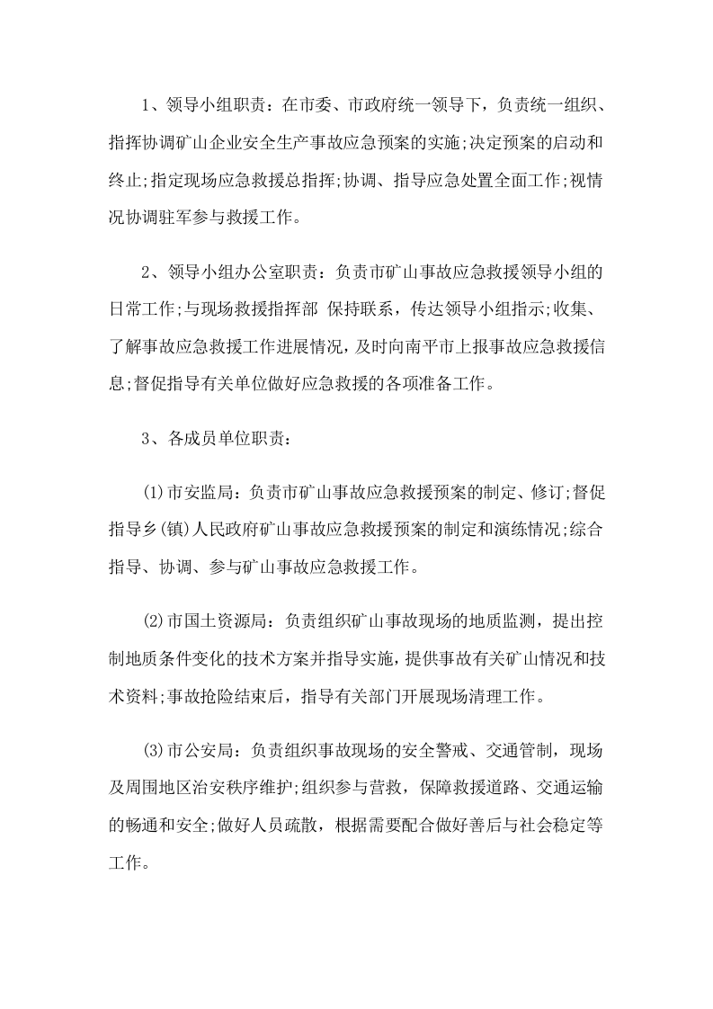 矿山事故灾难应急预案.docx 第5页