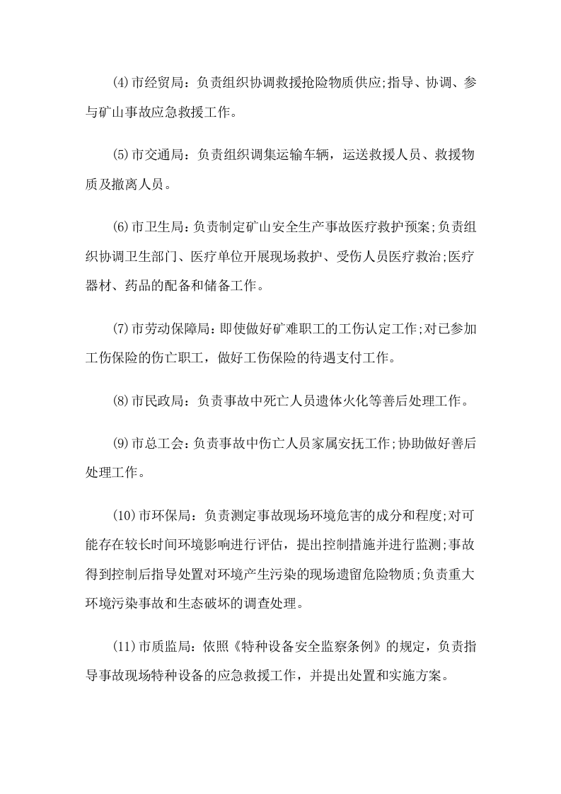 矿山事故灾难应急预案.docx 第6页