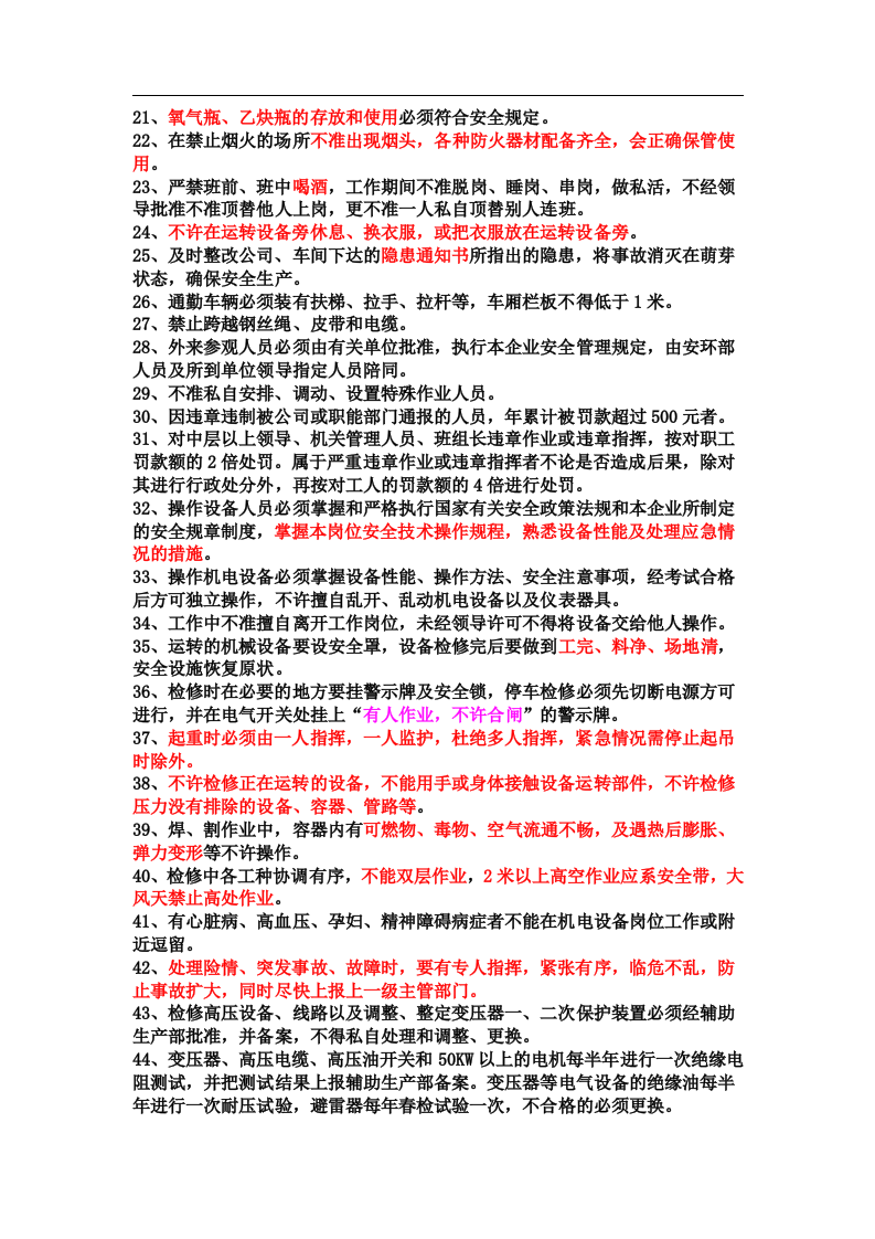 必须掌握的安全生产管理知识.docx 第2页