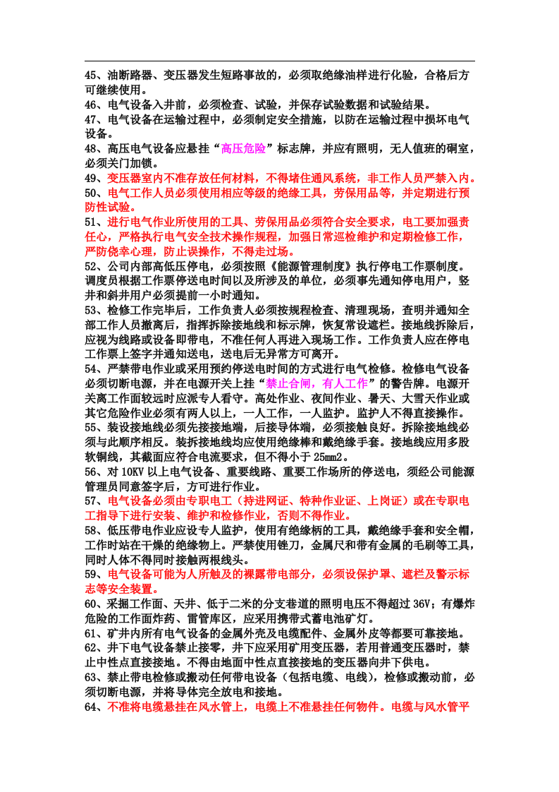 必须掌握的安全生产管理知识.docx 第3页