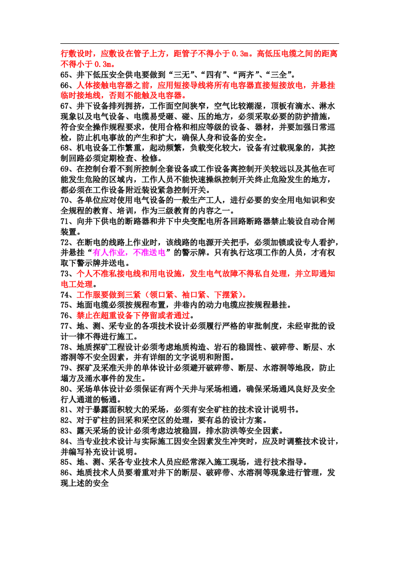 必须掌握的安全生产管理知识.docx 第4页