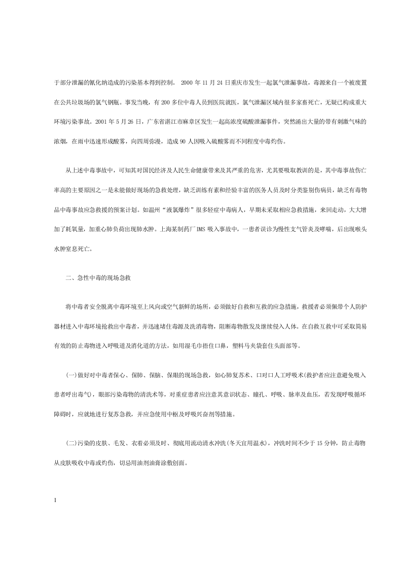 有毒物品事故的现场急救.docx 第2页