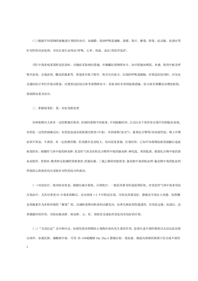 有毒物品事故的现场急救.docx 第3页