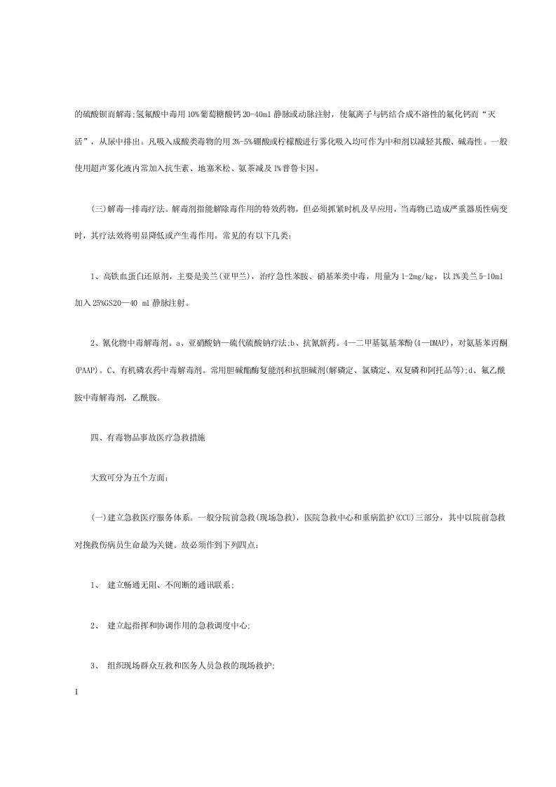 有毒物品事故的现场急救.docx 第4页