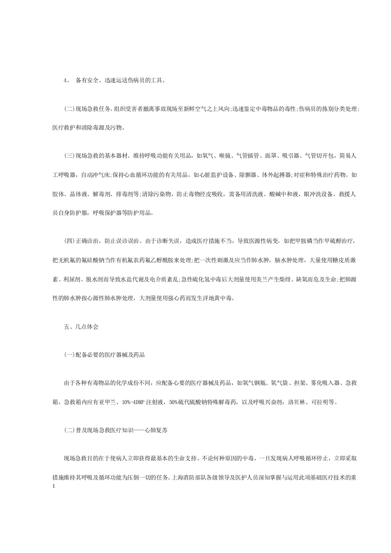 有毒物品事故的现场急救.docx 第5页