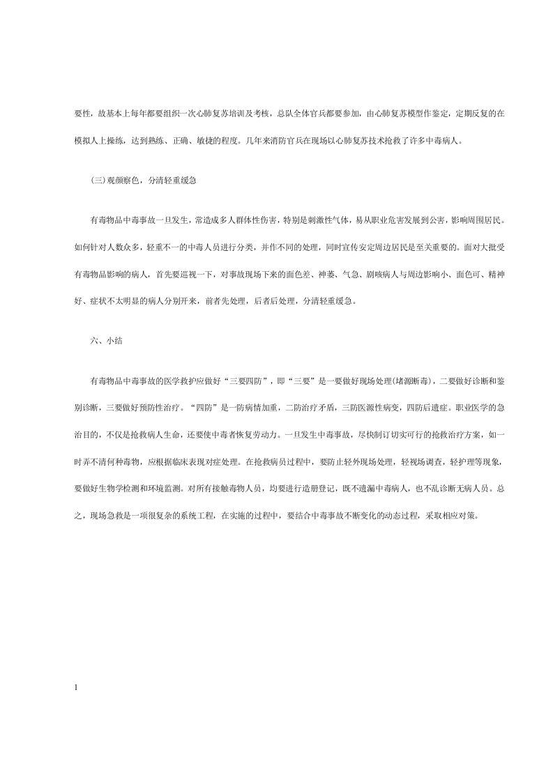 有毒物品事故的现场急救.docx 第6页
