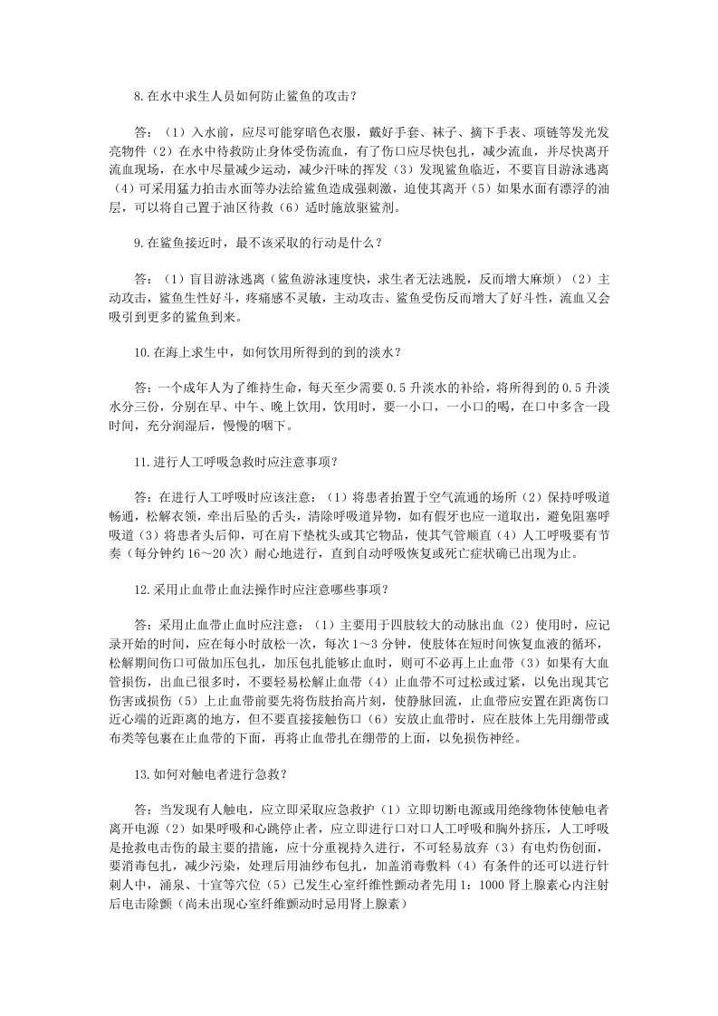 海上安全知识问答.docx 第2页