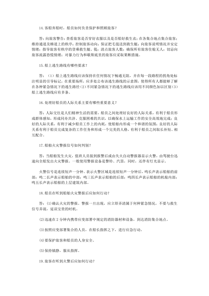海上安全知识问答.docx 第3页