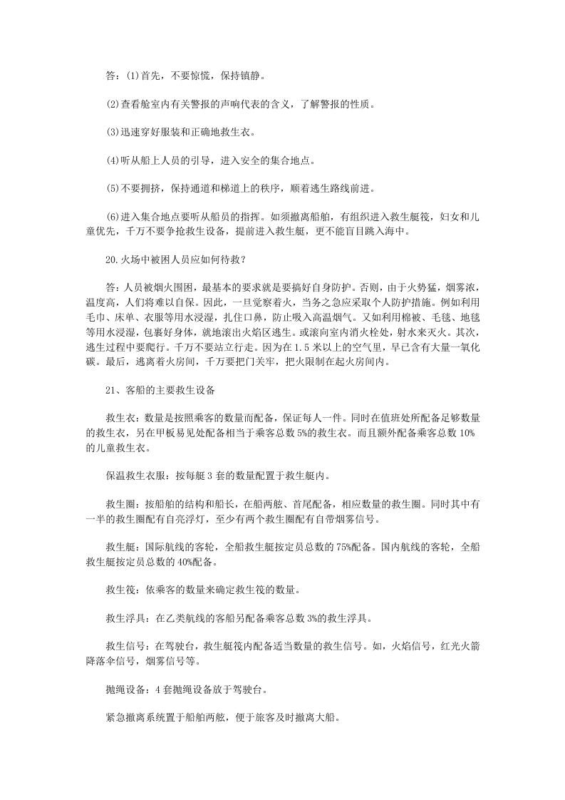 海上安全知识问答.docx 第4页