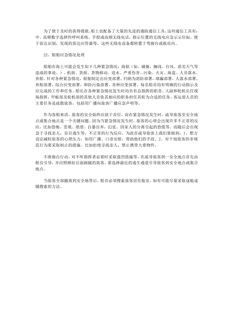海上安全知识问答.docx 第5页